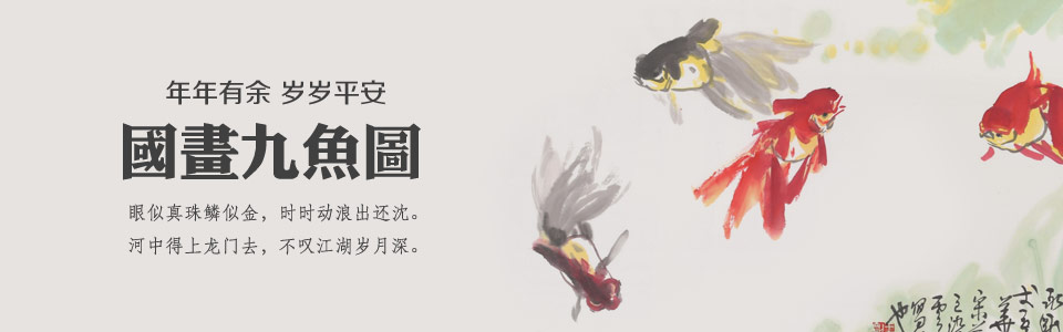 九魚圖