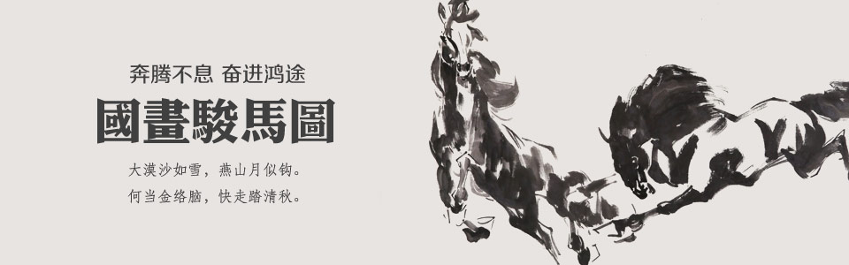 八駿圖
