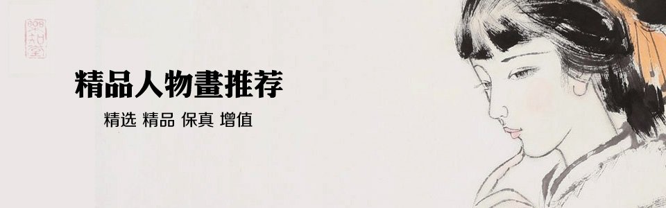 精品人物畫