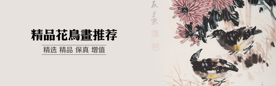 精品花鳥畫推薦