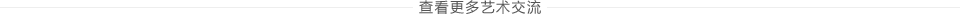 更多藝術(shù)交流活動(dòng)