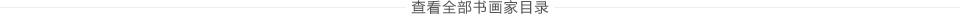 更多書(shū)畫(huà)家目錄