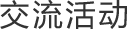 藝術(shù)交流活動(dòng)