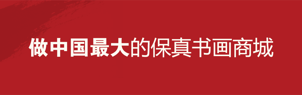 做中國(guó)最大的保真書(shū)畫(huà)商城