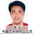 書畫家夢石