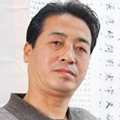 書畫家周希宇