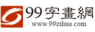 99字畫網