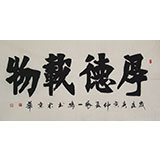 張一鳴四尺書法《厚德載物》