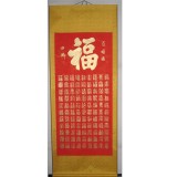 名家手書四尺精裱《百福圖》
