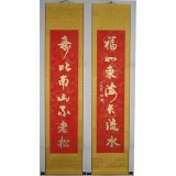 名家手書 祝壽中堂對聯 