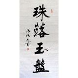 陳振元書法作品《珠落玉盤》