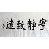 中書協(xié)會(huì)員 王守義四尺書法《寧?kù)o致遠(yuǎn)》