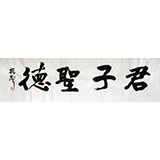 庾振聲六尺對開書法作品《君子圣德》