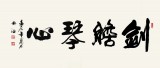 吳浩四尺作品《劍膽琴心》（詢價）
