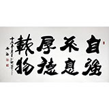 吳浩四尺書法《自強不息 厚德載物》(詢價)