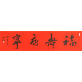 中國書協會員劉山紅 四尺對開《福壽康寧》