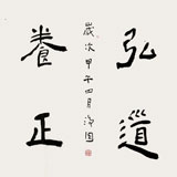 張德林 四尺斗方《弘道養(yǎng)正》清華美院書法高研班導師