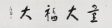 張德林 四尺對開《量大福大》清華美院書法高研班導師