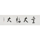 張德林 四尺對開《量大福大》清華美院書法高研班導師