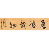【已售】安徽省書協副主席 任智 四尺對開《厚德載物》