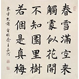 中書協會員閆長河 四尺斗方《不知園里樹 若個是真梅》