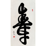 已故名家溫遠達 三尺《壽》