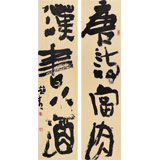  趙青 對(duì)聯(lián)《唐詩當(dāng)肉 漢書下酒》 西安書法院院長（詢價(jià)）