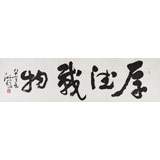 王洪錫 六尺對開書法《厚德載物》 原中國書畫家協會副主席