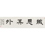 中書協會員戴馥芳 四尺對開《職思其外》