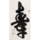 已故名家溫遠(yuǎn)達(dá) 三尺《壽》2001年作