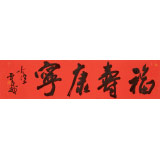 霍威 四尺對開《福壽康寧》 中書協會員