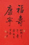 訂制預售 | 夏廣田 《福壽康寧》精裱掛軸 金色禮筒包裝