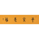 如一法師 四尺對開《平安是?！?著名書法高僧