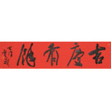 霍威 四尺對開《吉慶有余》 中書協會員