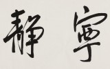 龍開勝 四尺對開《寧靜致遠》中書協(xié)理事 北京書協(xié)副主席