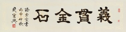 周宏興 四尺對(duì)開《義貫金石》 85歲當(dāng)代隸書大家 (詢價(jià))