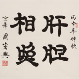 周宏興 四尺斗方《肝膽相照》 85歲當代隸書大家 (詢價)