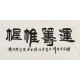 李明成四尺書法《運籌帷幄》中國書法家協會會員