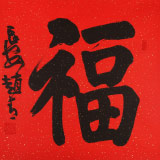 趙青 四尺斗方書法《?！? 西安書法院院長（詢價）