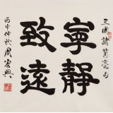 周宏興 四尺斗方隸書《寧?kù)o致遠(yuǎn)》 85歲當(dāng)代隸書大家 (詢價(jià))