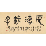 趙青 四尺書法《厚德載物》  西安書法院院長(zhǎng)（詢價(jià)）