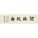 周宏興 四尺對開《聞雞起舞》 85歲當代隸書大家 (詢價)