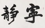 王洪錫 六尺對開《寧靜致遠(yuǎn)》 原中國書畫家協(xié)會副主席