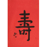 如一法師 四尺三開《壽》 著名書法高僧