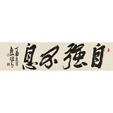 趙青 四尺對開《自強不息》  西安書法院院長（詢價）