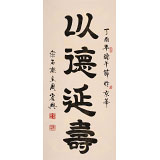 周宏興 四尺《以德延壽》 85歲當代隸書大家（詢價）