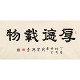 周宏興 四尺書法《厚德載物》 85歲當代隸書大家（詢價）
