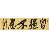 趙青 四尺對開《自強不息》  西安書法院院長（詢價）