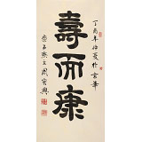 周宏興 三尺《壽而康》 85歲當代隸書大家（詢價）