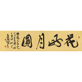 【已售】趙青 四尺對(duì)開《花好月圓》  西安書法院院長(zhǎng)